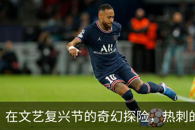 在文艺复兴节的奇幻探险，热刺的比赛回顾